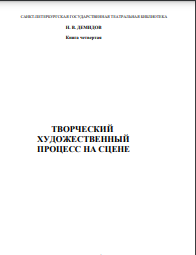 Творческое наследие. Т. 3. Кн. 4: Творческий художественный процесс на сцене 