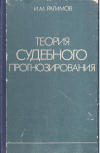 Теория судебного прогнозирования