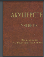 Акушерство: учебник