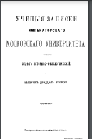 Ученые записки Императорского Московского университета