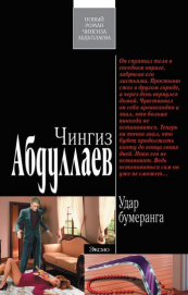 Удар бумеранга
