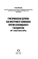  Григорианская церковь как инструмент шпионажа против Сефевидского государства (XVII — первая четверть XVIII вв.) 
