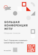 Большая конференция МГПУ: сборник тезисов. В 3 т. Т. 3.  Городские социально-гуманитарные практики