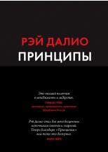 Принципы. Жизнь и работа