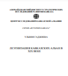 ДЕЭТНИЗАЦИЯ КАВКАЗСКИХ АЛБАН В XIX ВЕКЕ