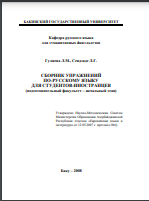 СБОРНИК УПРАЖНЕНИЙ ПО-РУССКОМУ ЯЗЫКУ ДЛЯ СТУДЕНТОВ-ИНОСТРАНЦЕВ (подготовительный факультет – начальный этап) 