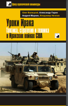 Уроки Ирака Тактика, стратегия и техника в Иракских войнах США