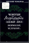 Cənubi Azərbaycanda ədəbi dil normalar üslublar.