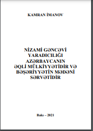Nizami Gəncəvi yaradıcılığı Azərbaycanın əqli mülkiyyətidir və bəşəriyyətin mədəni sərvətidir