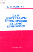 XALQ DEPULLARI SURƏLƏRİNİN İCTİMAİ VƏZİFƏLƏRİ