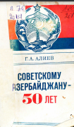 Советскому Азербайджану- 50 лет