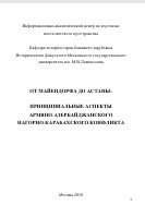 От Майендорфа до Астаны: принципиальные аспекты О 80 армяно-азербайджанского нагорно-карабахского конфликта