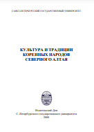 КУЛЬТУРА И ТРАДИЦИИ КОРЕННЫХ НАРОДОВ СЕВЕРНОГО АЛТАЯ
