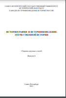 Историография и источниковедение отечественной истории: Сб. науч. статей (Вып. 6)
