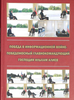 Победа в информационной войне- Победоносный Главнокомандующий господин Ильхам Алиев