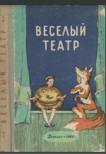 Веселый театр