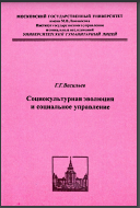 Социокультурная эволюция и социальное управление