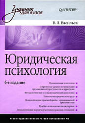 Юридическая психология. 6-е изд.