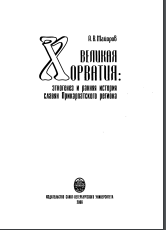 Великая Хорватия. Этногенез и ранняя история славян Прикарпатского региона