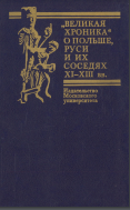 Великая хроника о Польше, Руси и их соседях XI—XIII вв.