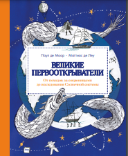  Великие первооткрыватели