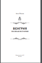 Венгрия. Полная история страны