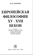 ЕВРОПЕЙСКАЯ ФИЛОСОФИЯ XV-XVII ВЕКОВ