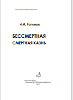 БЕССМЕРТНАЯ СМЕРТНАЯ КАЗНЬ