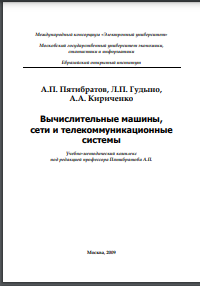 Вычислительные машины, сети и телекоммуникационные системы