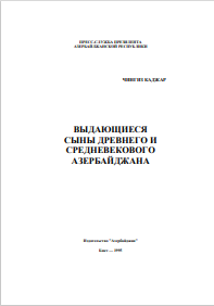 ВЫДАЮЩИЕСЯ СЫНЫ ДРЕВНЕГО И СРЕДНЕВЕКОВОГО АЗЕРБАЙДЖАНА