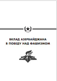 ВКЛАД АЗЕРБАЙДЖАНА В ПОБЕДУ НАД ФАШИЗМОМ