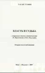 Власть и судьба (страницы жизни и деятель ности Н.Нариманова и М.Э.Расулзаде) Очерки-эссе и пуб- ликации. Б., 