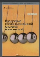 Внедрение сбалансированной системы показателей