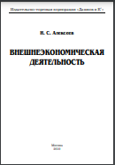 Внешнеэкономическая деятельность 