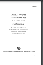 Водные ресурсы оккупированной палестинской территории