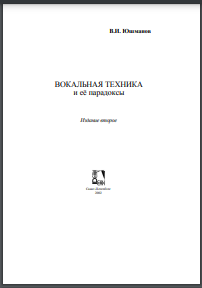  Вокальная техника и её парадоксы