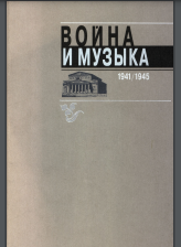 Война и музыка, 1945/2005