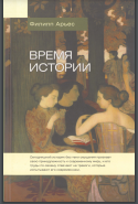Время истории