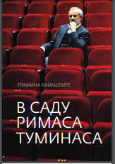 В саду Римаса Туминаса