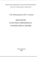 Филология в системе современного гуманитарного знания 