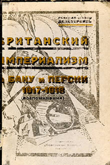 БРИТАНСКИЙ ИМПЕРИАЛИЗМ в БАКУ и ПЕРСИИ 1917-1918 