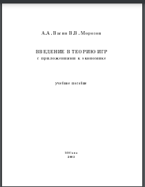 Введение в теорию игр с приложениями к экономике (учебное пособие)