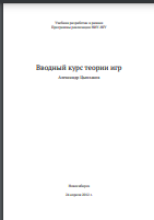 Вводный курс теории игр