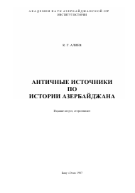 АНТИЧНЫЕ ИСТОЧНИКИ ПО ИСТОРИИ АЗЕРБАЙДЖАНА 