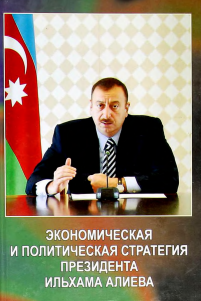 Экономическая и политическая стратегия Президента Ильхама Алиева