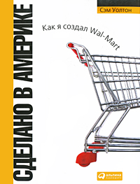 Сделано в Америке. Как я создал Wal-Mart