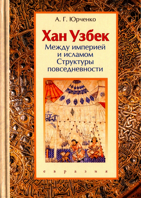 Хан Узбек. Между империей и исламом. Структуры повседневности