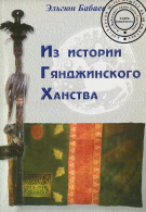ИЗ ИСТОРИИ ГЯНДЖИНСКОГО ХАНСТВА