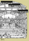 Краткая история театра.  С дополнениями Эноха Брейтера