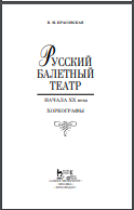 Русский балетный театр начала XX века. Хореографы. 2-е изд., испр.